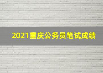 2021重庆公务员笔试成绩