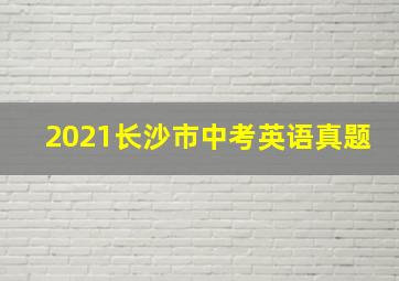 2021长沙市中考英语真题