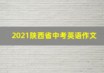 2021陕西省中考英语作文