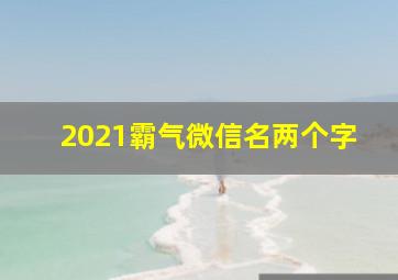 2021霸气微信名两个字