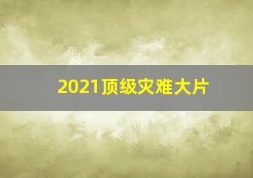 2021顶级灾难大片