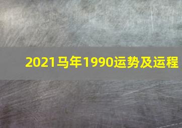 2021马年1990运势及运程