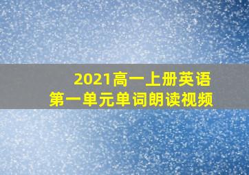 2021高一上册英语第一单元单词朗读视频