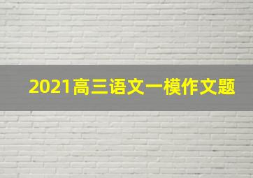 2021高三语文一模作文题