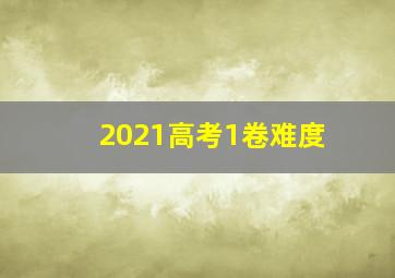 2021高考1卷难度