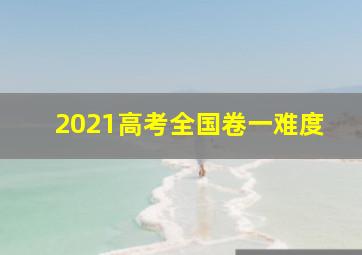 2021高考全国卷一难度