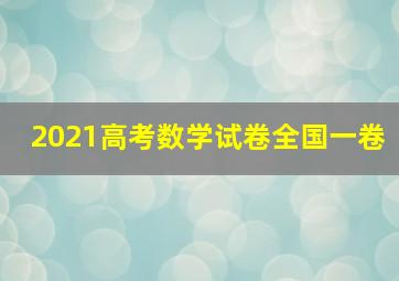 2021高考数学试卷全国一卷