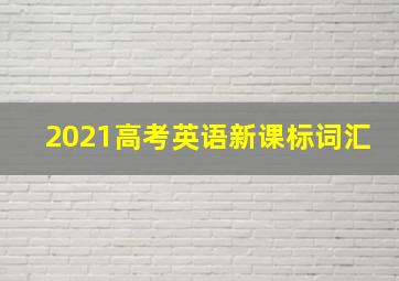 2021高考英语新课标词汇