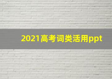 2021高考词类活用ppt