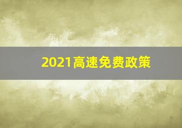 2021高速免费政策