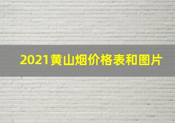 2021黄山烟价格表和图片