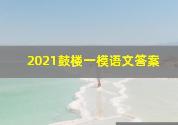 2021鼓楼一模语文答案