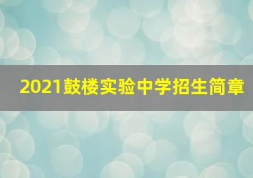 2021鼓楼实验中学招生简章