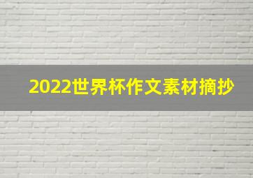 2022世界杯作文素材摘抄