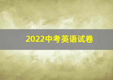 2022中考英语试卷