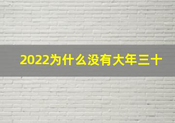 2022为什么没有大年三十