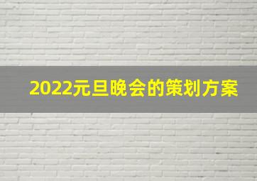 2022元旦晚会的策划方案