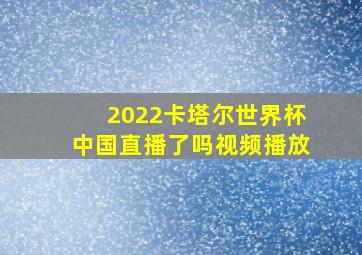 2022卡塔尔世界杯中国直播了吗视频播放