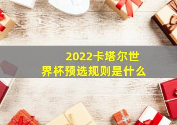 2022卡塔尔世界杯预选规则是什么