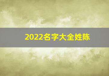 2022名字大全姓陈