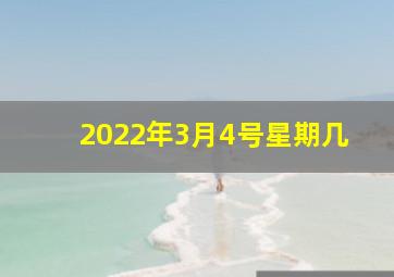 2022年3月4号星期几