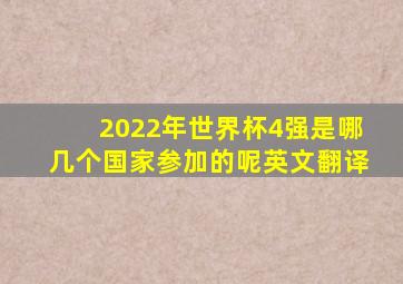 2022年世界杯4强是哪几个国家参加的呢英文翻译