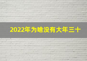 2022年为啥没有大年三十