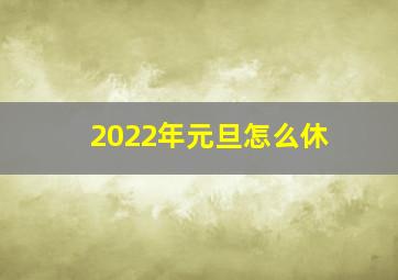 2022年元旦怎么休