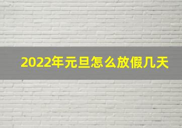 2022年元旦怎么放假几天