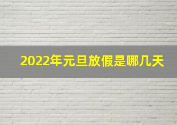 2022年元旦放假是哪几天