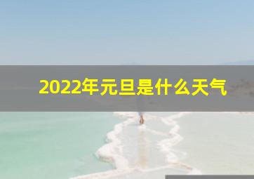 2022年元旦是什么天气