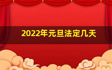 2022年元旦法定几天