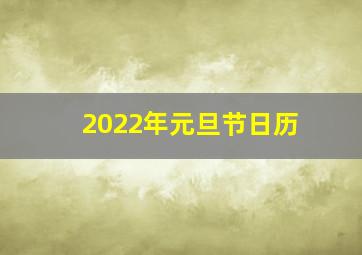 2022年元旦节日历