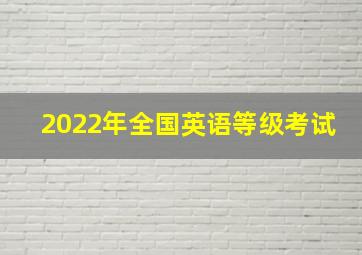 2022年全国英语等级考试