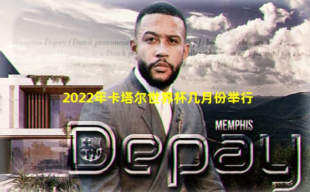 2022年卡塔尔世界杯几月份举行