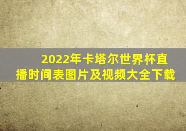 2022年卡塔尔世界杯直播时间表图片及视频大全下载