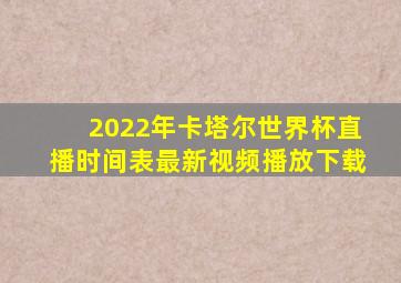 2022年卡塔尔世界杯直播时间表最新视频播放下载