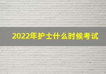 2022年护士什么时候考试