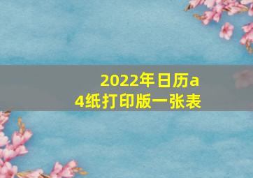 2022年日历a4纸打印版一张表