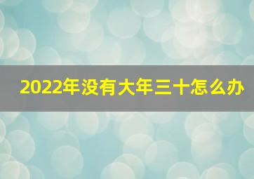 2022年没有大年三十怎么办