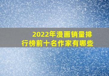 2022年漫画销量排行榜前十名作家有哪些