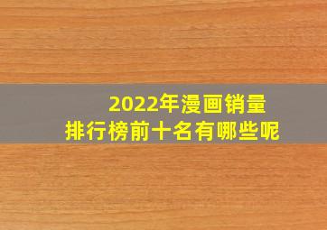 2022年漫画销量排行榜前十名有哪些呢