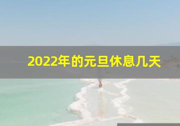 2022年的元旦休息几天