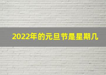 2022年的元旦节是星期几