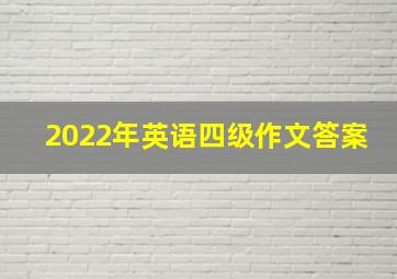 2022年英语四级作文答案