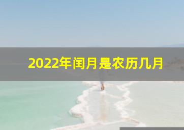 2022年闰月是农历几月