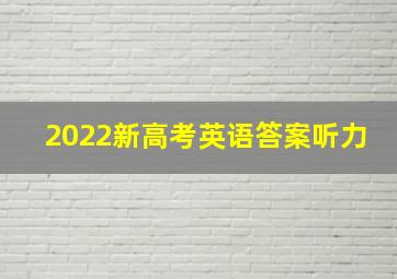 2022新高考英语答案听力