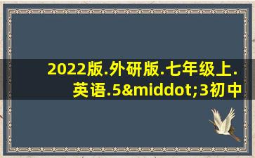 2022版.外研版.七年级上.英语.5·3初中试卷答案