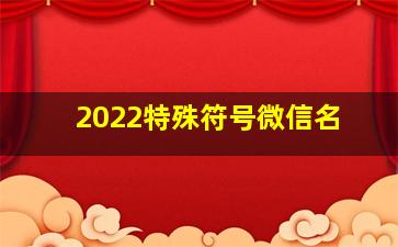 2022特殊符号微信名