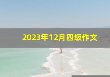 2023年12月四级作文